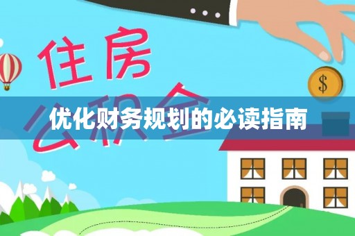 古浪优化财务规划的必读指南