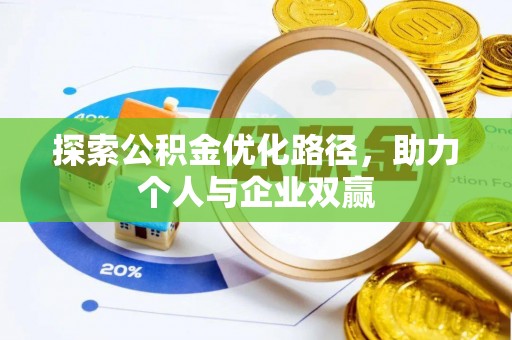 古浪探索公积金优化路径，助力个人与企业双赢