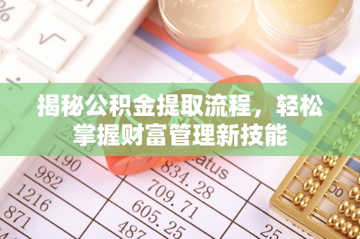 古浪揭秘公积金提取流程，轻松掌握财富管理新技能