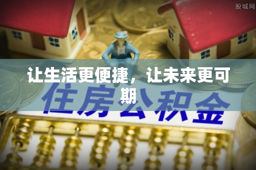 古浪让生活更便捷，让未来更可期