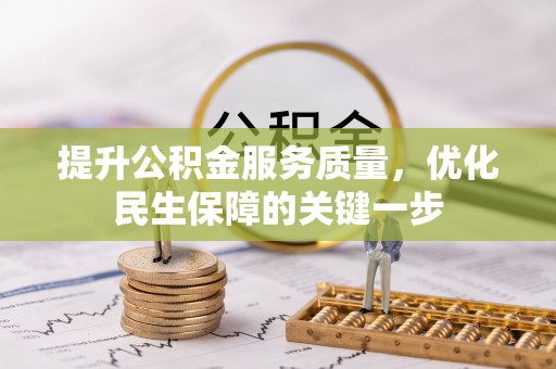 古浪提升公积金服务质量，优化民生保障的关键一步