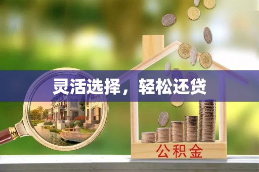 古浪灵活选择，轻松还贷