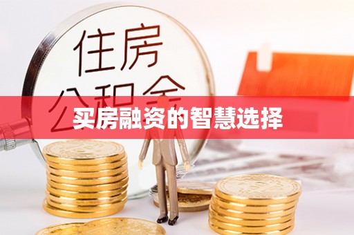 古浪买房融资的智慧选择