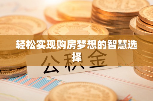 古浪轻松实现购房梦想的智慧选择