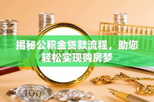 古浪揭秘公积金贷款流程，助您轻松实现购房梦