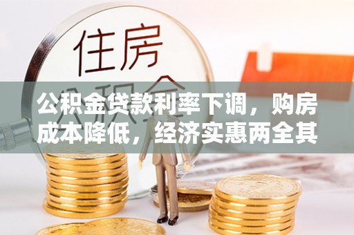 古浪公积金贷款利率下调，购房成本降低，经济实惠两全其美