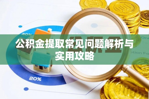 古浪公积金提取常见问题解析与实用攻略