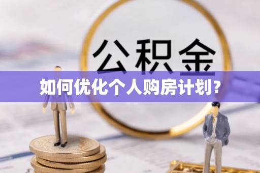 古浪如何优化个人购房计划？