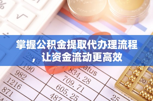 古浪掌握公积金提取代办理流程，让资金流动更高效
