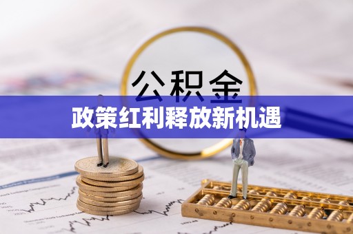 古浪政策红利释放新机遇
