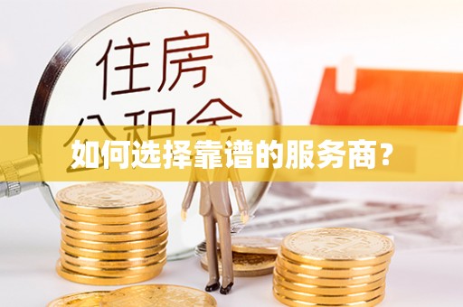 古浪如何选择靠谱的服务商？