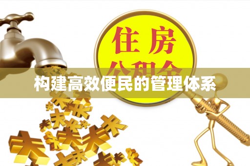古浪构建高效便民的管理体系