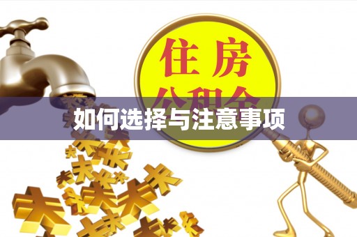 古浪如何选择与注意事项