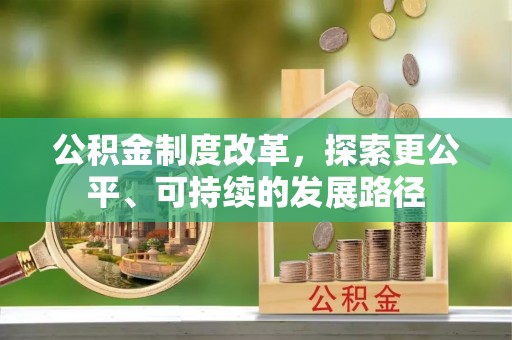 古浪公积金制度改革，探索更公平、可持续的发展路径