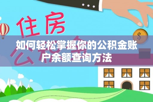 古浪如何轻松掌握你的公积金账户余额查询方法