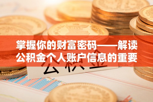 古浪掌握你的财富密码——解读公积金个人账户信息的重要性