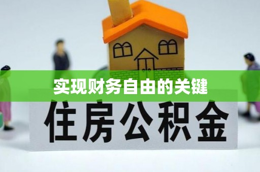 古浪实现财务自由的关键