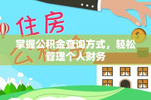 古浪掌握公积金查询方式，轻松管理个人财务