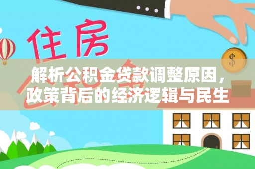 古浪解析公积金贷款调整原因，政策背后的经济逻辑与民生影响