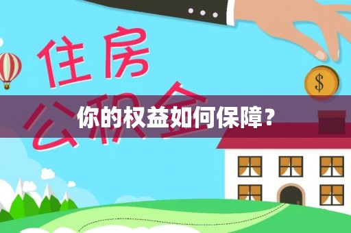 古浪你的权益如何保障？