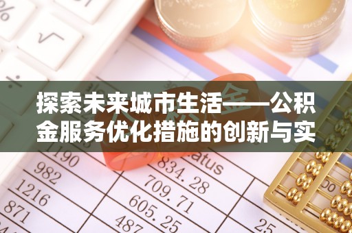 古浪探索未来城市生活——公积金服务优化措施的创新与实践