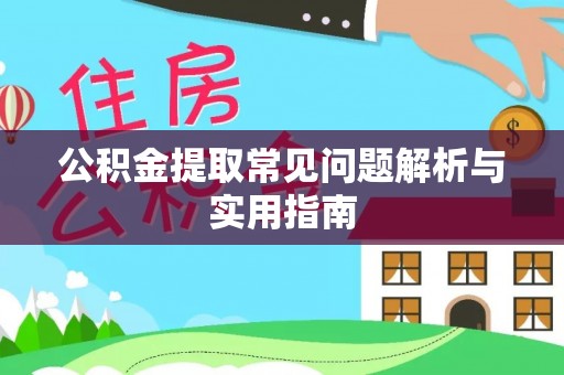 古浪公积金提取常见问题解析与实用指南