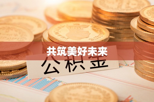古浪共筑美好未来