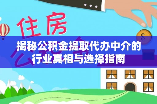 古浪揭秘公积金提取代办中介的行业真相与选择指南