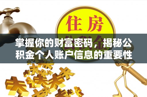 古浪掌握你的财富密码，揭秘公积金个人账户信息的重要性
