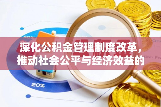 古浪深化公积金管理制度改革，推动社会公平与经济效益的双赢