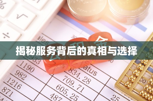 古浪揭秘服务背后的真相与选择