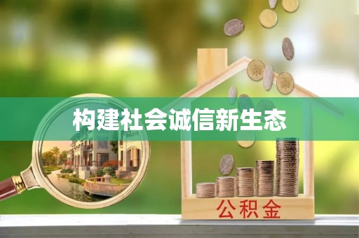 古浪构建社会诚信新生态