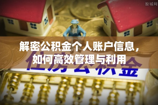 古浪解密公积金个人账户信息，如何高效管理与利用