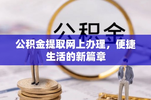 古浪公积金提取网上办理，便捷生活的新篇章
