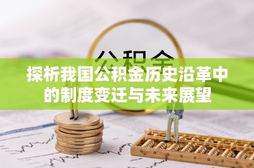 古浪探析我国公积金历史沿革中的制度变迁与未来展望