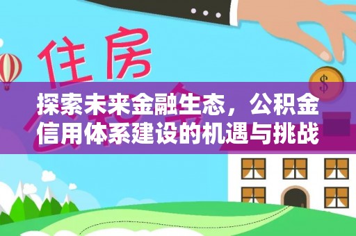 古浪探索未来金融生态，公积金信用体系建设的机遇与挑战
