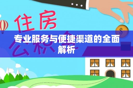 古浪专业服务与便捷渠道的全面解析