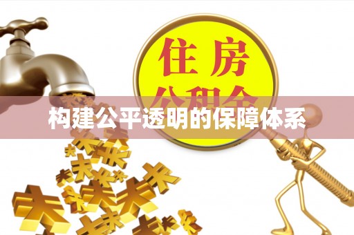 古浪构建公平透明的保障体系