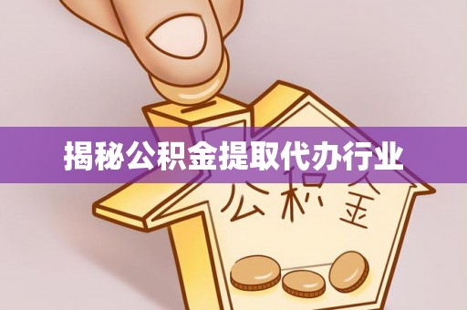 古浪揭秘公积金提取代办行业