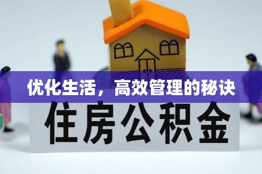 古浪优化生活，高效管理的秘诀