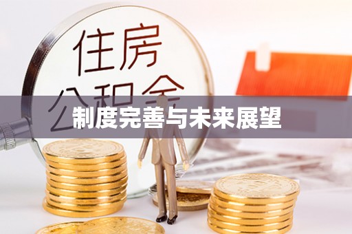古浪制度完善与未来展望