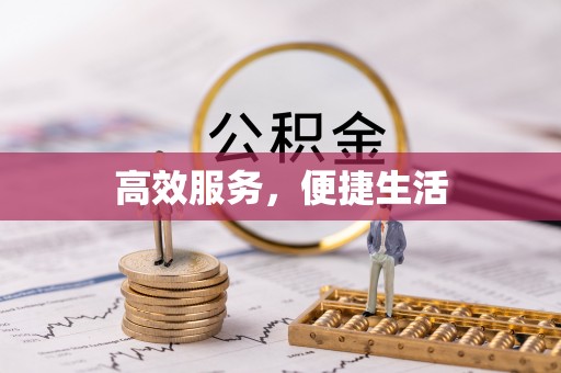 古浪高效服务，便捷生活