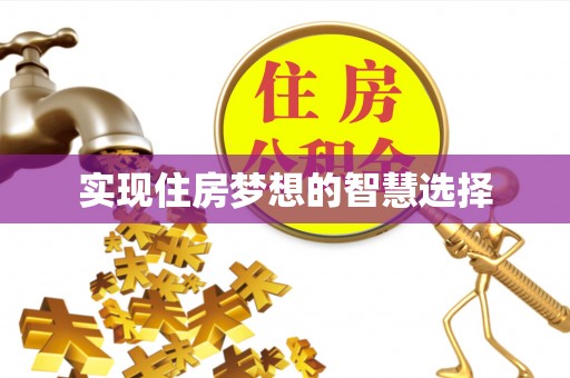 古浪实现住房梦想的智慧选择