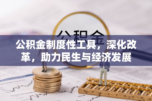 古浪公积金制度性工具，深化改革，助力民生与经济发展