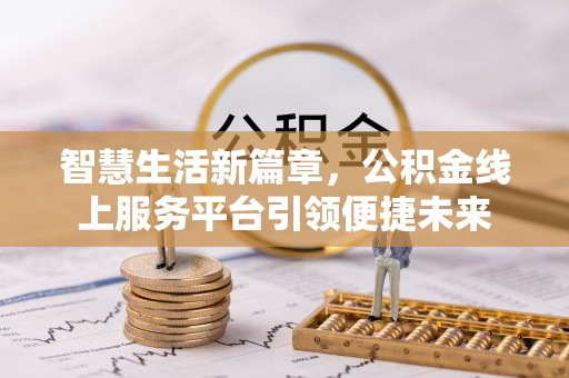 古浪智慧生活新篇章，公积金线上服务平台引领便捷未来