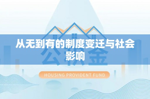 古浪从无到有的制度变迁与社会影响
