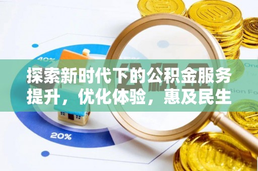 古浪探索新时代下的公积金服务提升，优化体验，惠及民生