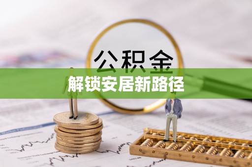 古浪解锁安居新路径