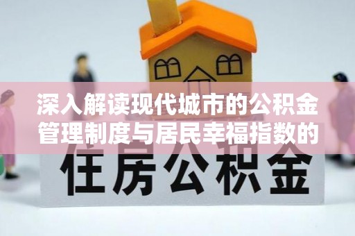 古浪深入解读现代城市的公积金管理制度与居民幸福指数的关联