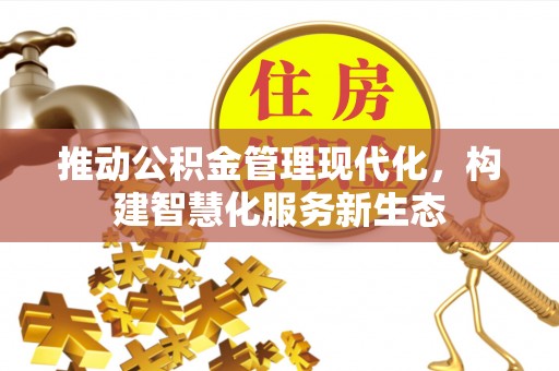 古浪推动公积金管理现代化，构建智慧化服务新生态